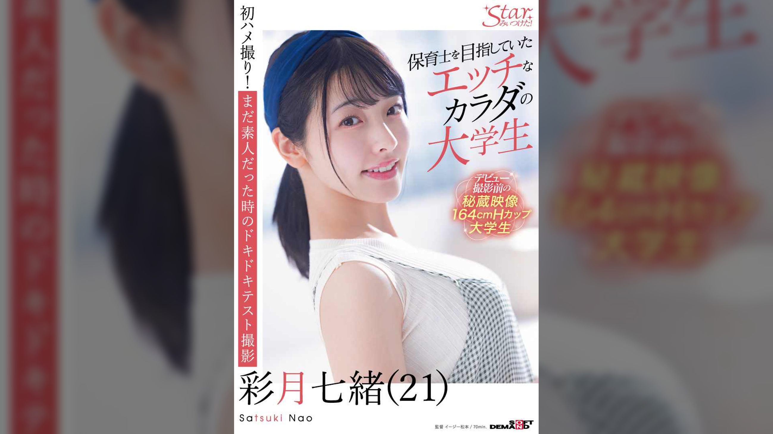 保育士を目指していたエッチなカラダの大学生　彩月七緒（21）