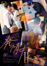 四六時中発情中 Ⅱ