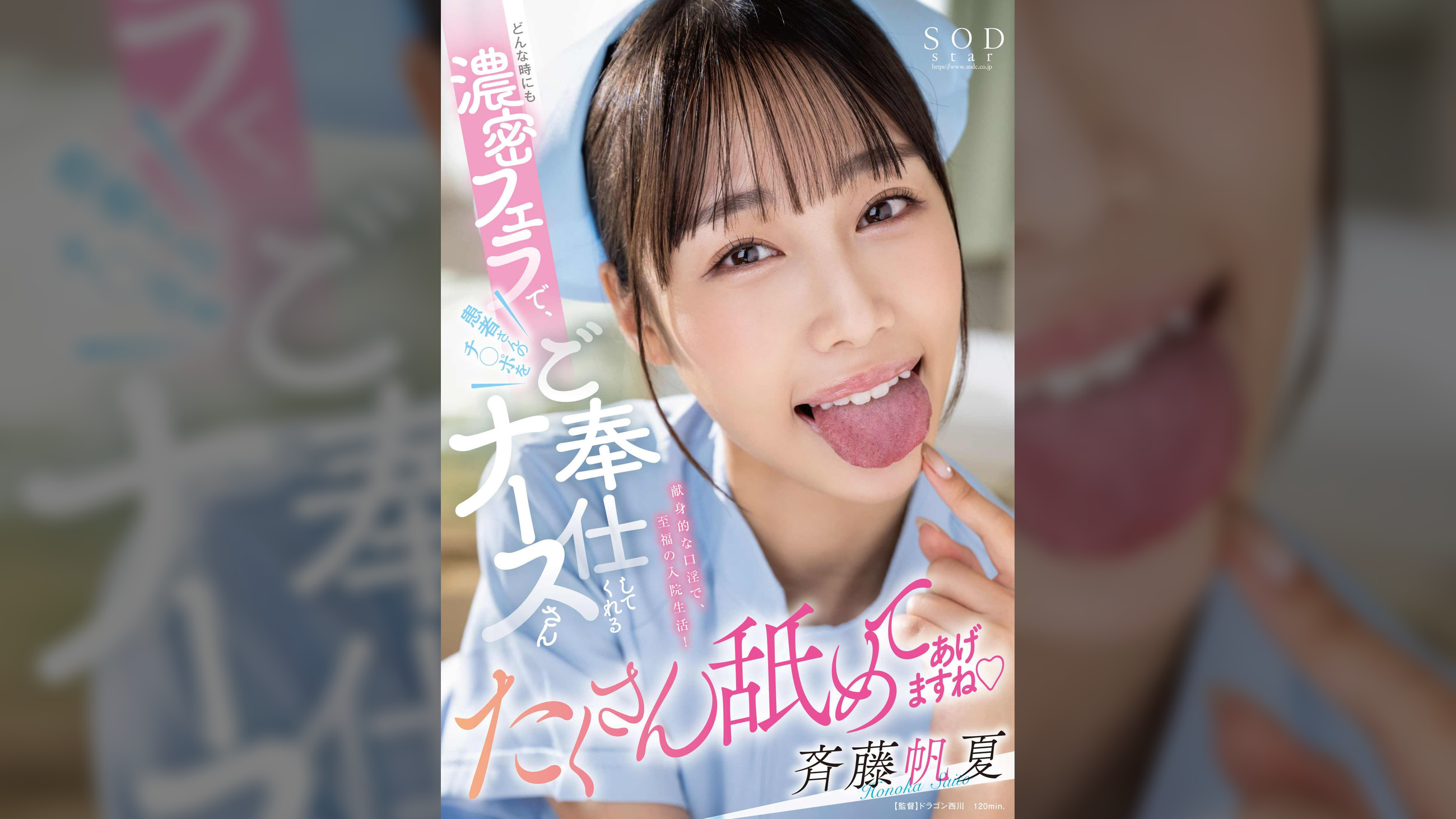 どんな時にも濃密フェラで患者さんのチ〇ポをご奉仕してくれるナースさん　斉藤帆夏