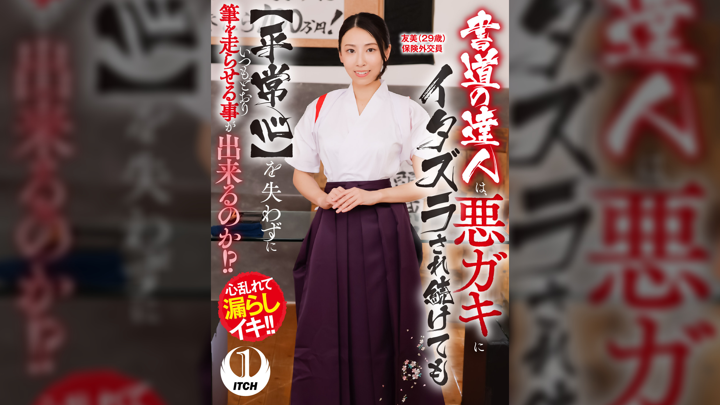 書道の達人は、悪ガキにイタズラされ続けても【平常心】を失わずにいつもどおり筆を走らせる事が出来るのか！?友美（29歳）保険外交員
