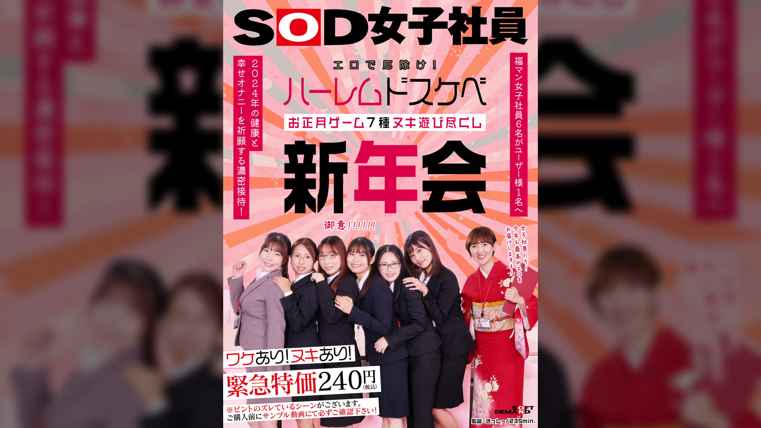 エロで厄除け！SOD女子社員　ハーレムドスケベお正月ゲーム7種ヌキ遊び尽くし新年会　福マン女子社員6名がユーザー様1名へ2024年の健康と幸せオナニーを祈願する濃密接待！