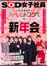 エロで厄除け！SOD女子社員　ハーレムドスケベお正月ゲーム7種ヌキ遊び尽くし新年会　福マン女子社員6名がユーザー様1名へ2024年の健康と幸せオナニーを祈願する濃密接待！