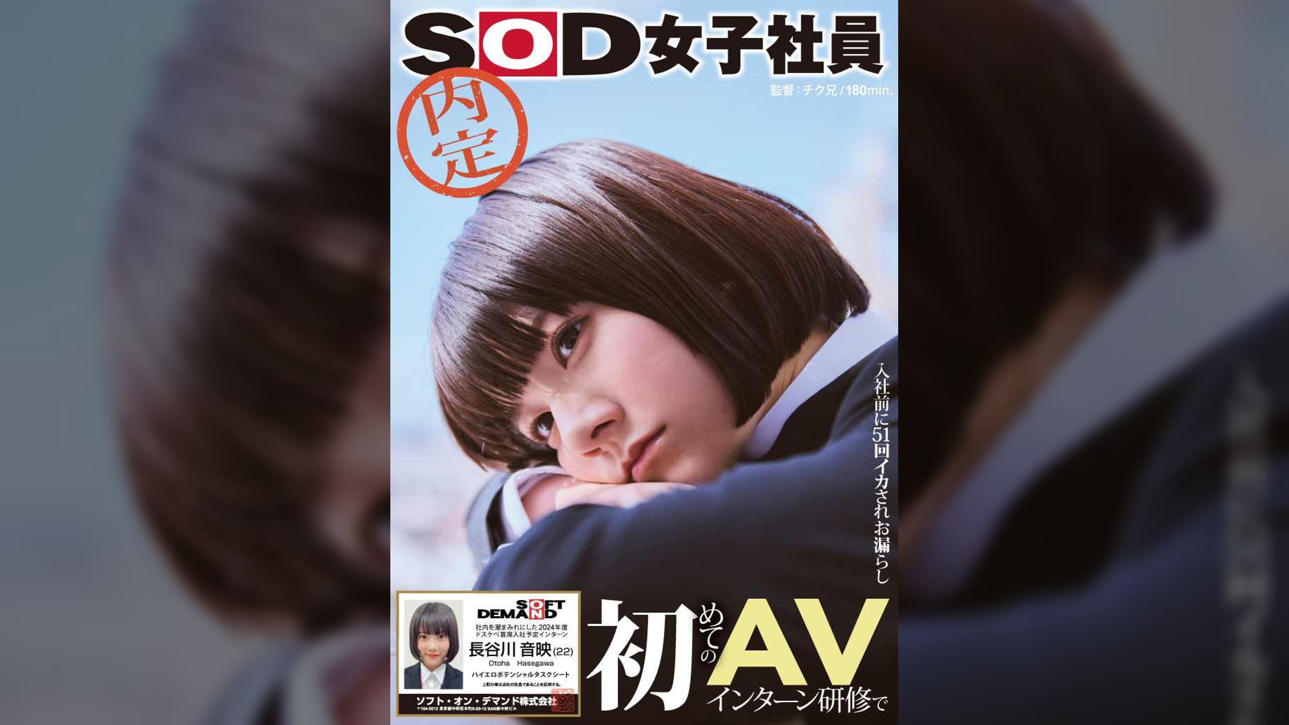 初めてのAVインターン研修で入社前に51回イカされお漏らし 社内を潮まみれにした内定SOD女子社員 2024年度ドスケベ首席入社予定インターン 長谷川音映(22) ハイエロポテンシャルタスクシート