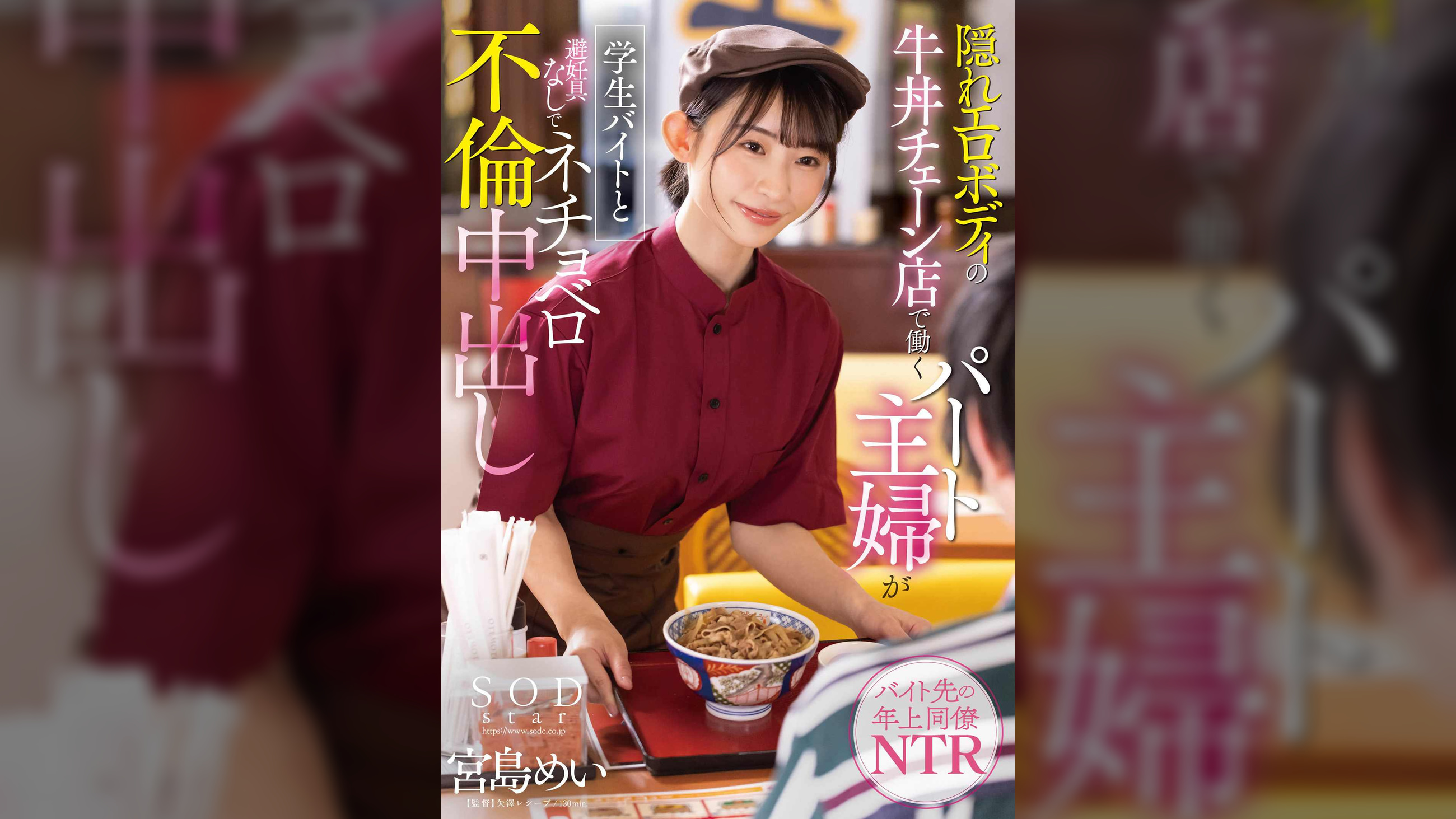 隠れエロボディの牛丼チェーン店で働くパート主婦が学生バイトと避妊具なしでネチョベロ不倫中出し　宮島めい