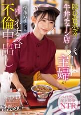 隠れエロボディの牛丼チェーン店で働くパート主婦が学生バイトと避妊具なしでネチョベロ不倫中出し　宮島めい