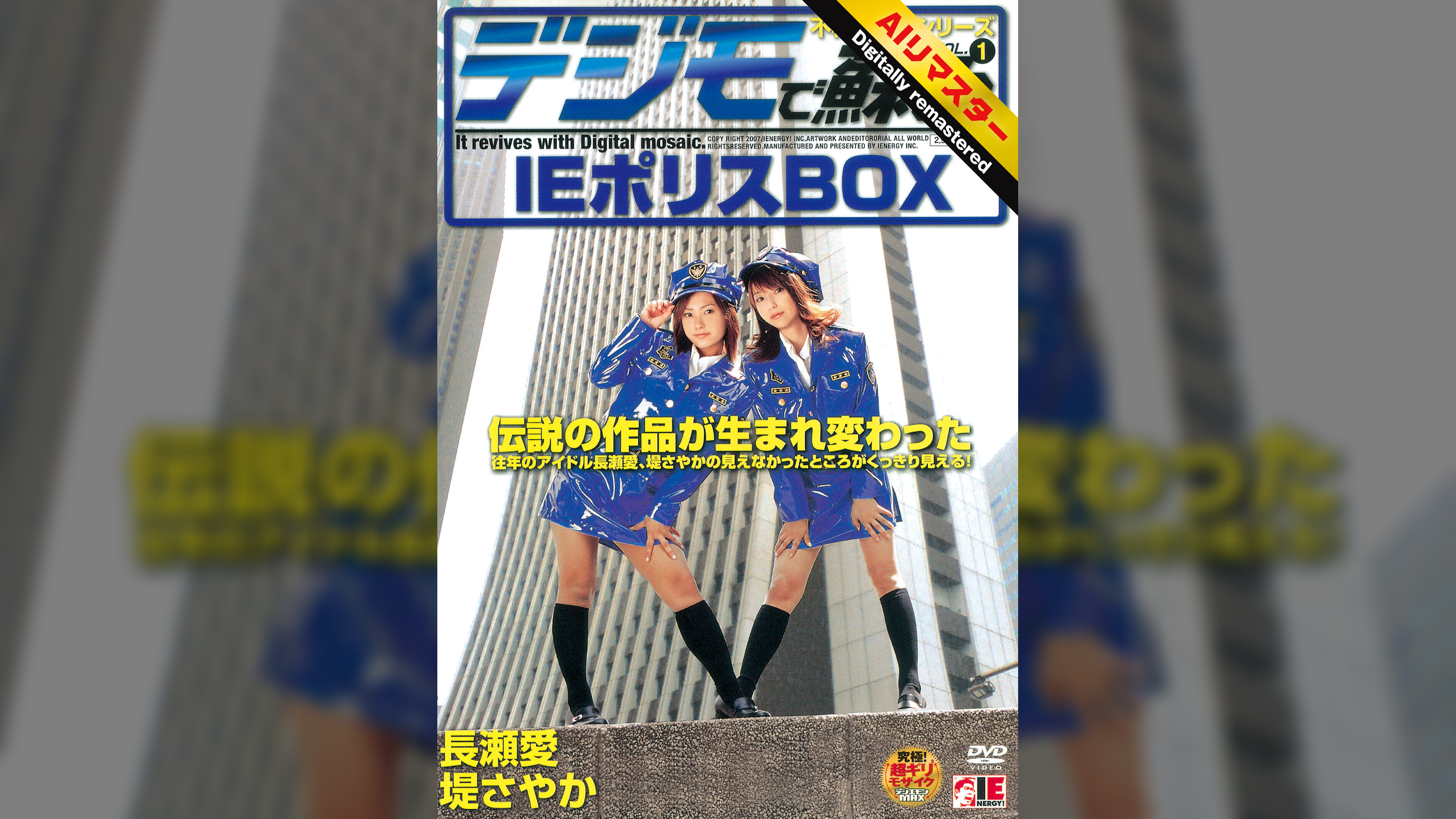 【AIリマスター版】デジモで蘇る　不朽の名作シリーズ VOL.1 IEポリスBOX