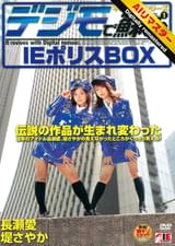 【AIリマスター版】デジモで蘇る　不朽の名作シリーズ VOL.1 IEポリスBOX