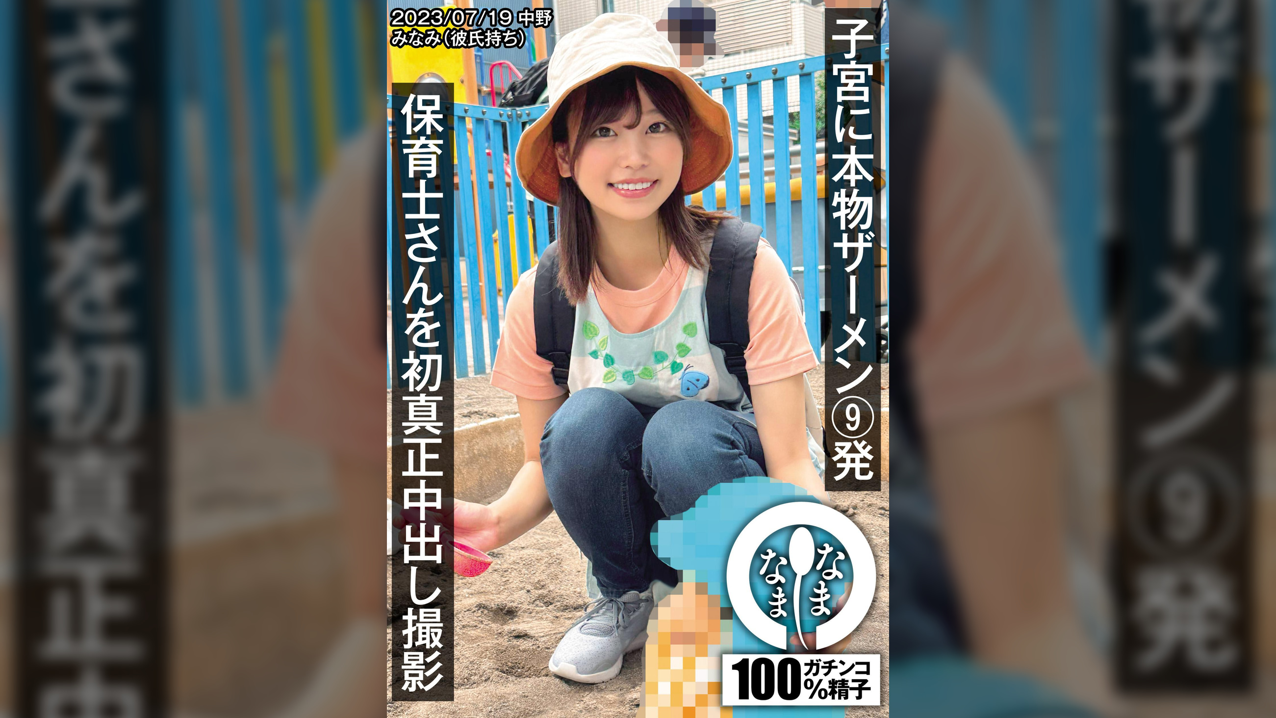 保育士さんを初真正中出し撮影 子宮に本物ザーメン9発 みなみ(彼氏持ち)