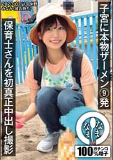 保育士さんを初真正中出し撮影 子宮に本物ザーメン9発 みなみ(彼氏持ち)