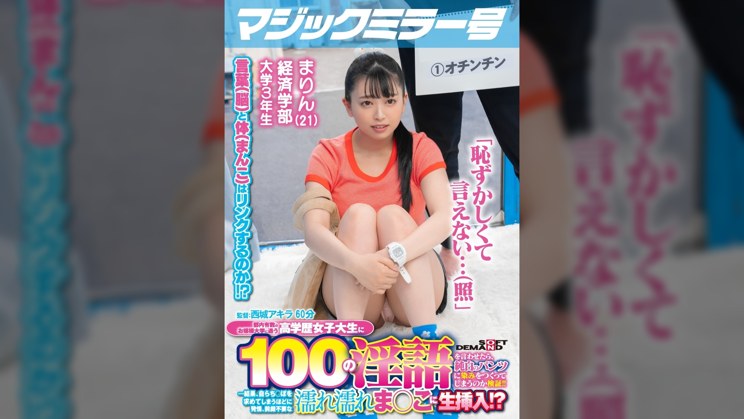 マジックミラー号 都内有数のお嬢様大学に通う高学歴女子大生に 100の淫語を言わせたら、純白のパンツに染みをつくってしまうのか検証!! …結果、自らち○ぽを求めてしまうほどに発情、前戯不要な濡れ濡れま○こに生挿入!?【まりん編】