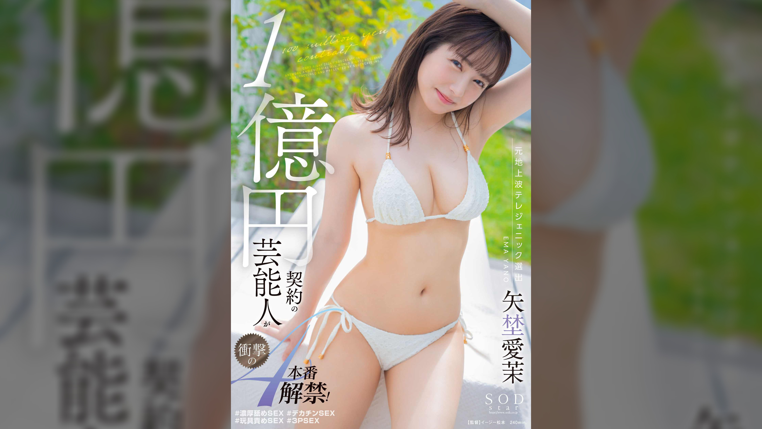 1億円契約の芸能人が衝撃の4本番解禁！矢埜愛茉