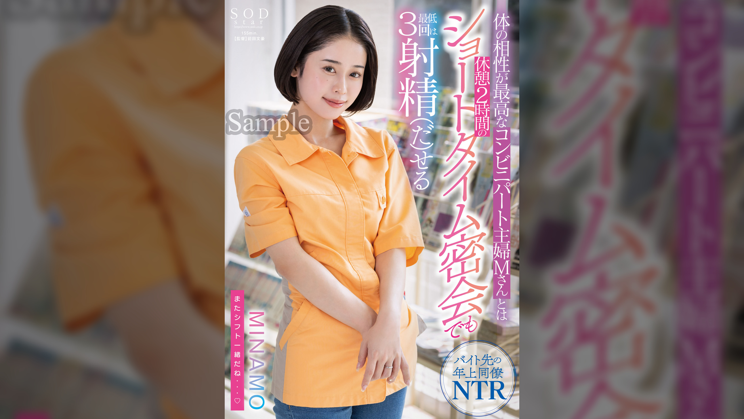 体の相性が最高なコンビニパート主婦Mさんとは休憩2時間のショートタイム密会でも最低3回は射精（だ）せる MINAMO