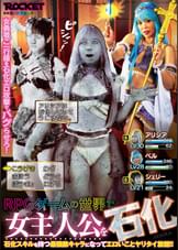 RPGゲームの世界で女主人公を石化