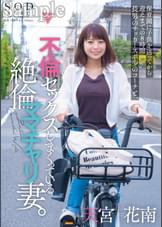 保育園に●供を送ってから迎えまでの8時間 長男のサッカースポ少のコーチと、不倫セックスしまくっている絶倫ママチャリ妻。　天宮花南