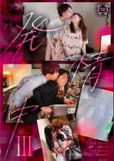 四六時中発情中 Ⅲ