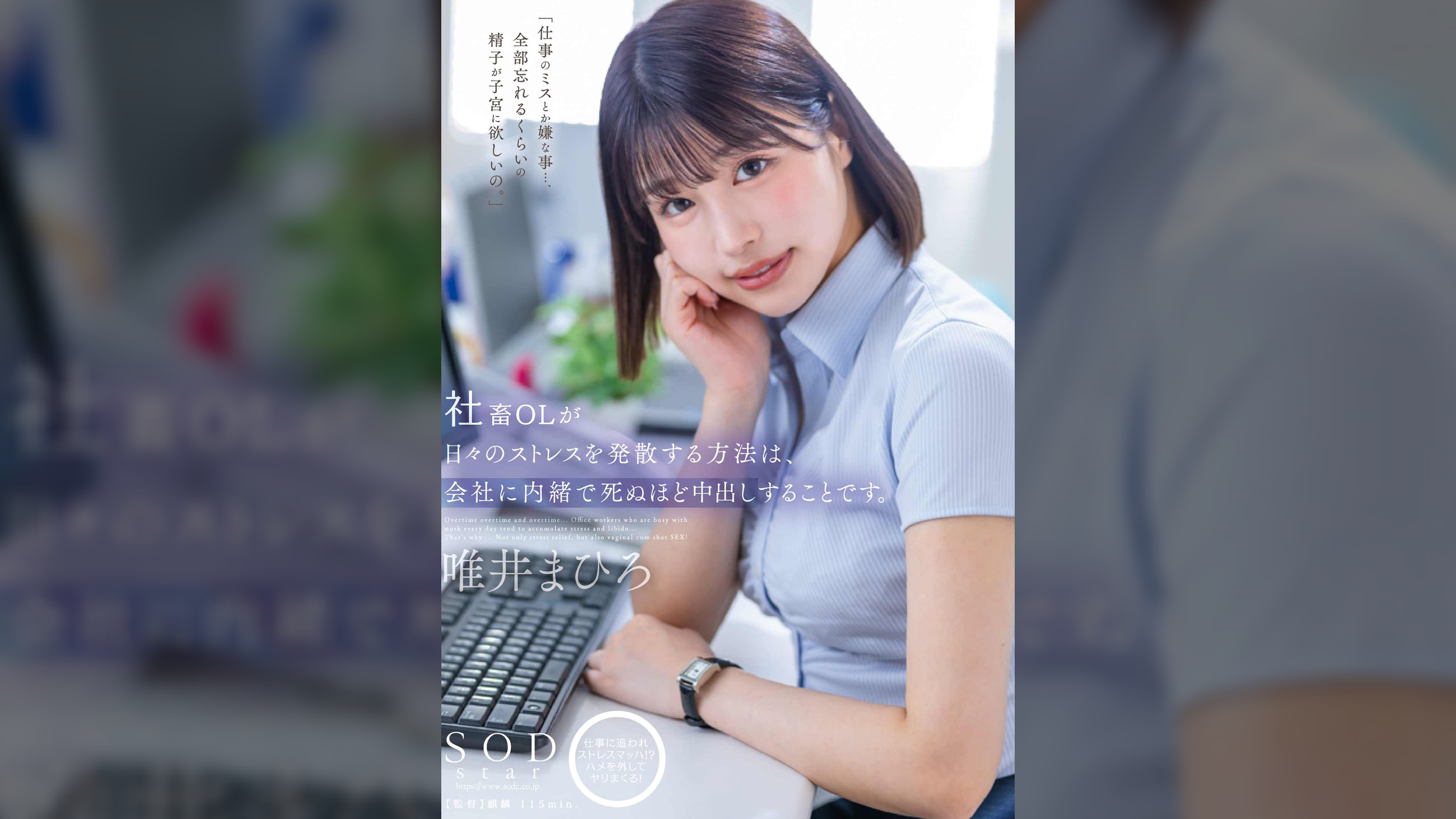 社畜OLが日々のストレスを発散する方法は、会社には内緒で死ぬほど中出しすることです。 唯井まひろ