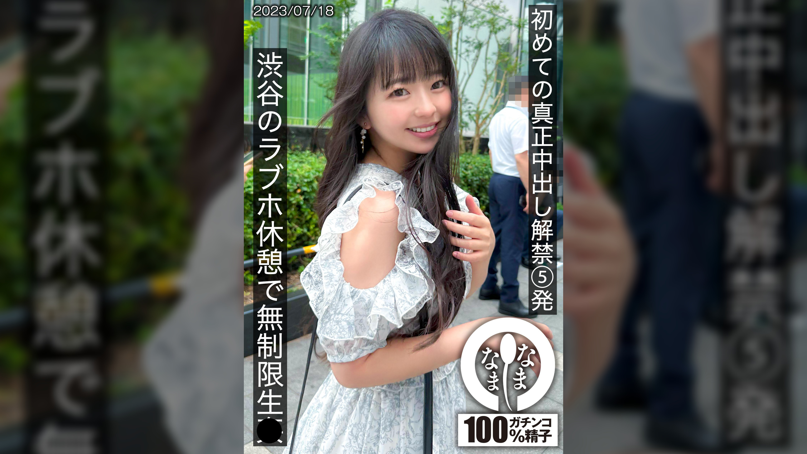 初めての真正中出し解禁5発 渋谷のラブホ休憩で無制限生●