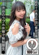 初めての真正中出し解禁5発 渋谷のラブホ休憩で無制限生●