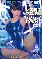 M男特化中出し搾精サディスティックセクサロイドヒビキ　夏目響