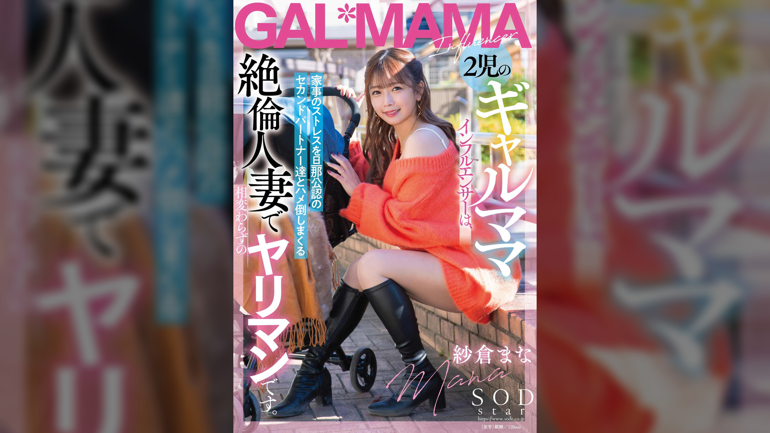 2児のギャルママインフルエンサーは、家事のストレスを旦那公認のセカンドパートナー達とハメ倒しまくる絶倫人妻で相変わらずのヤリマンです。 紗倉まな