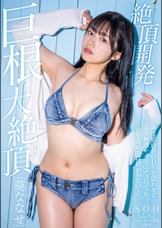 絶頂開発 小柄な敏感BODYを震わせて「もう無理ぃっ!」って言っても追撃激ピスは終わらない!巨根大絶頂 葵ななせ