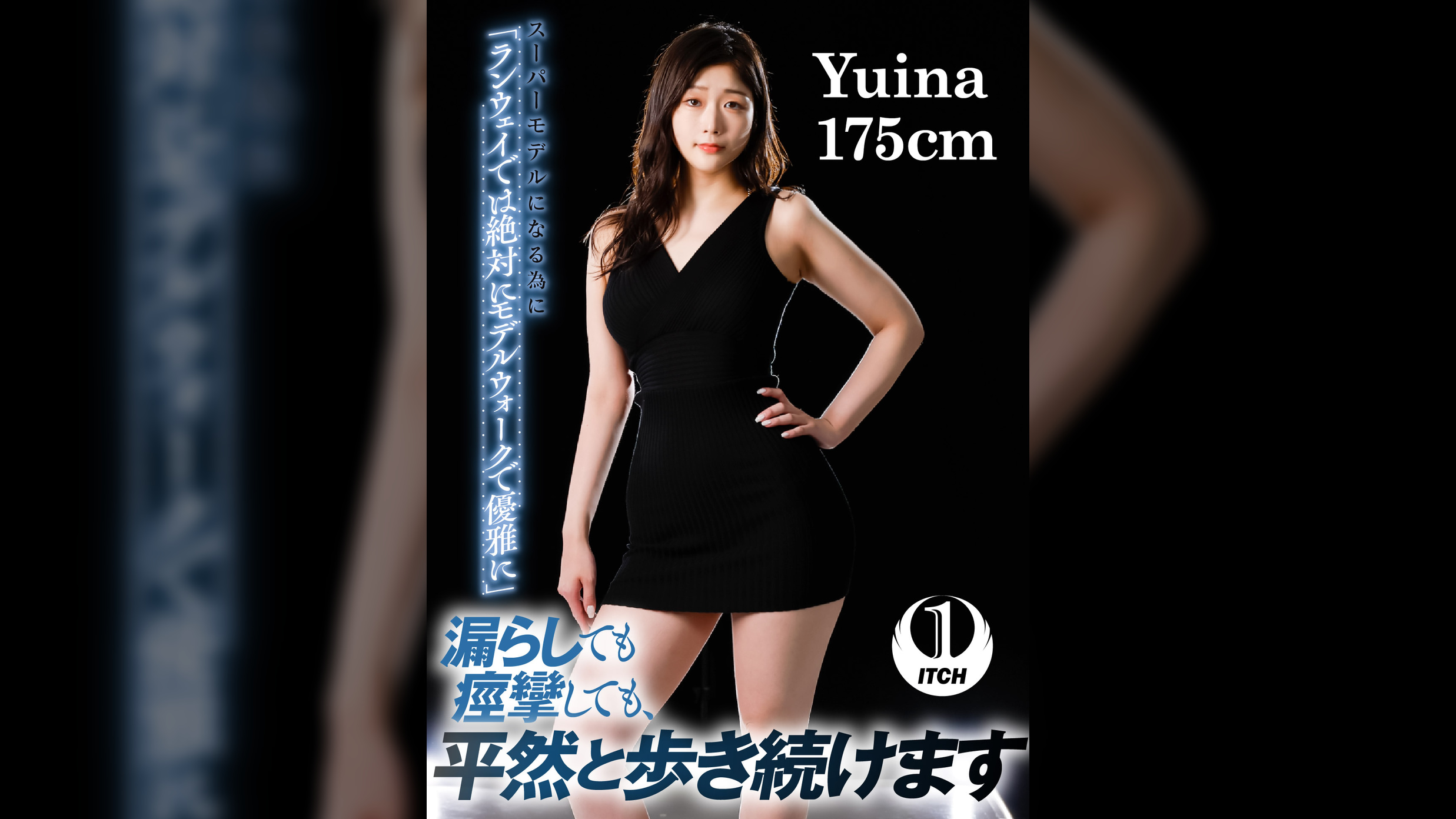 スーパーモデルになる為に 「ランウェイでは絶対にモデルウォークで優雅に」漏らしても痙攣しても、 平然と歩き続けます Yuina 175cm