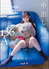 「中出しってきもちいいんですか?」136cmの大冒険。校内ではじめてのゴムなしセックス 美好柚伽