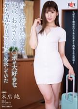 昔は純情可憐だった親戚の美人のお姉さんがチンポが大好きなデカ尻ヤリマン女に成長していた 　末広 純