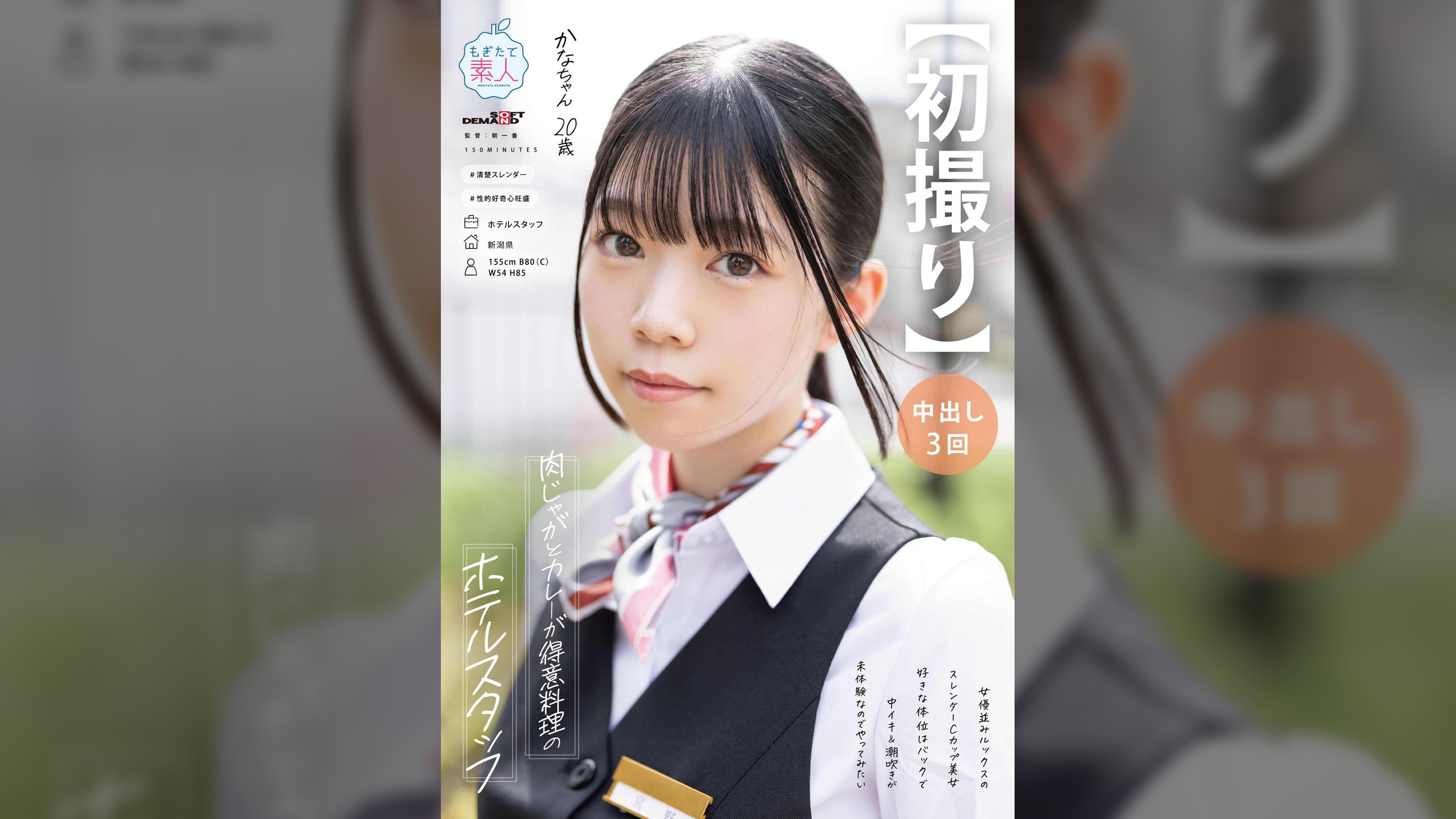 【初撮り】肉じゃがとカレーが得意料理のホテルスタッフ 女優並みルックスのスレンダーCカップ美女 好きな体位はバックで中イキ&潮吹きが未体験なのでやってみたい かな・20歳