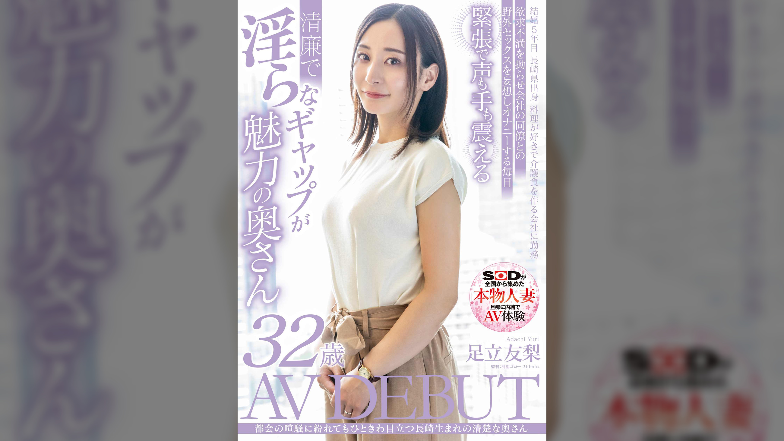 都会の喧騒に紛れてもひときわ目立つ長崎生まれの清楚な奥さん　足立友梨　32歳　AV DEBUT