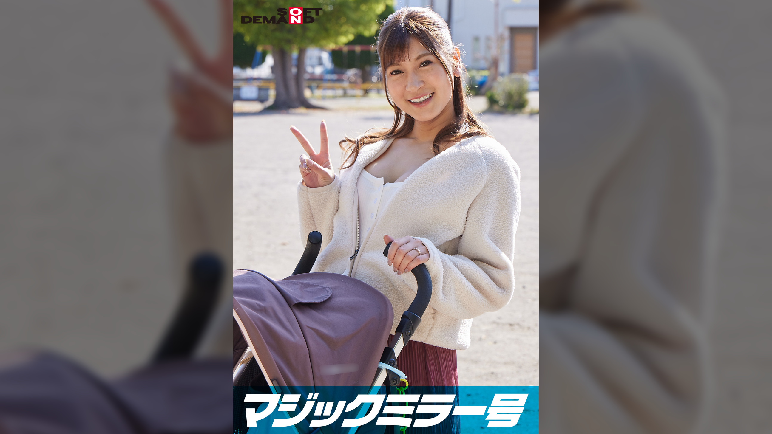 マジックミラー号　巨乳ベビーカーママさん限定！「乳もみ検診」と称して産後で３倍敏感になったおっぱいを執拗なまでにこねくり回す！ママ友の前で感じてしまったら最後、旦那以外のち〇ぽで痙攣イキ【みか編】