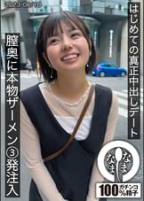 はじめての真正中出しデート 膣奥に本物ザーメン3発注入  ゆうか