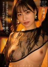 ミステリアスで長身美人な愛人と本能のままにベロチュウ不倫。朝が来るまでヤリ狂う、２人。 綾瀬天