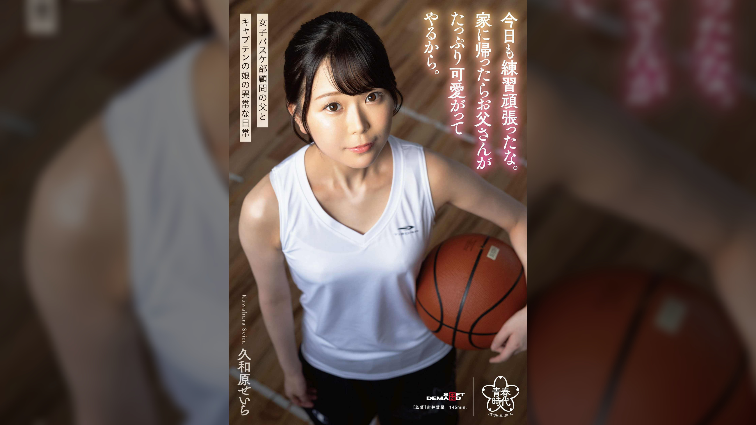 今日も練習頑張ったな。家に帰ったらお父さんがたっぷり可愛がってやるから。久和原せいら