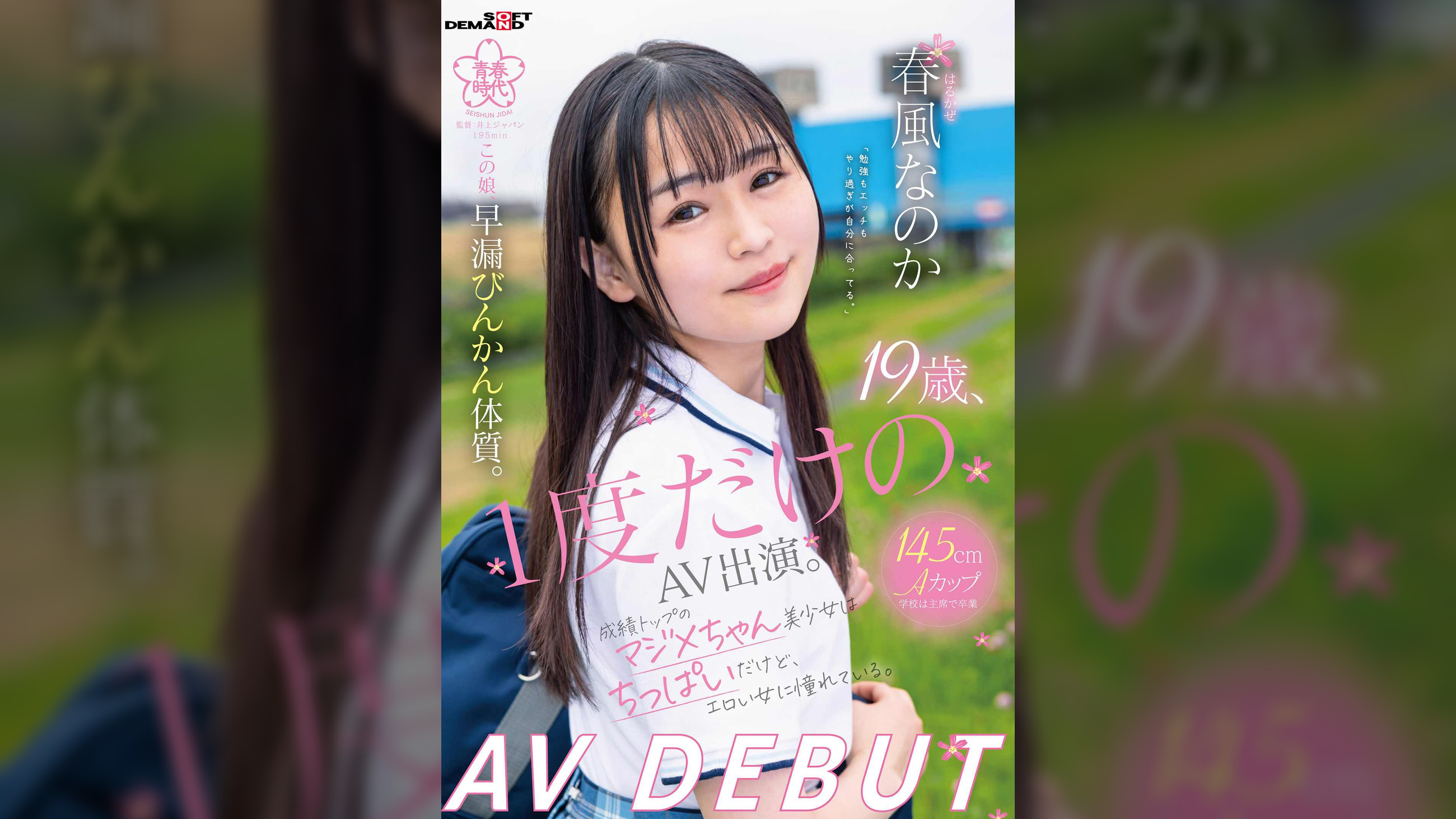 １９歳、１度だけのAV出演。この娘、早漏びんかん体質。成績トップのマジメちゃん美少女はちっぱいだけど、エロい女に憧れている。 春風なのか　AV DEBUT