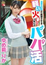 退屈な日常から脱却するため軽い火遊びのつもりでパパ活