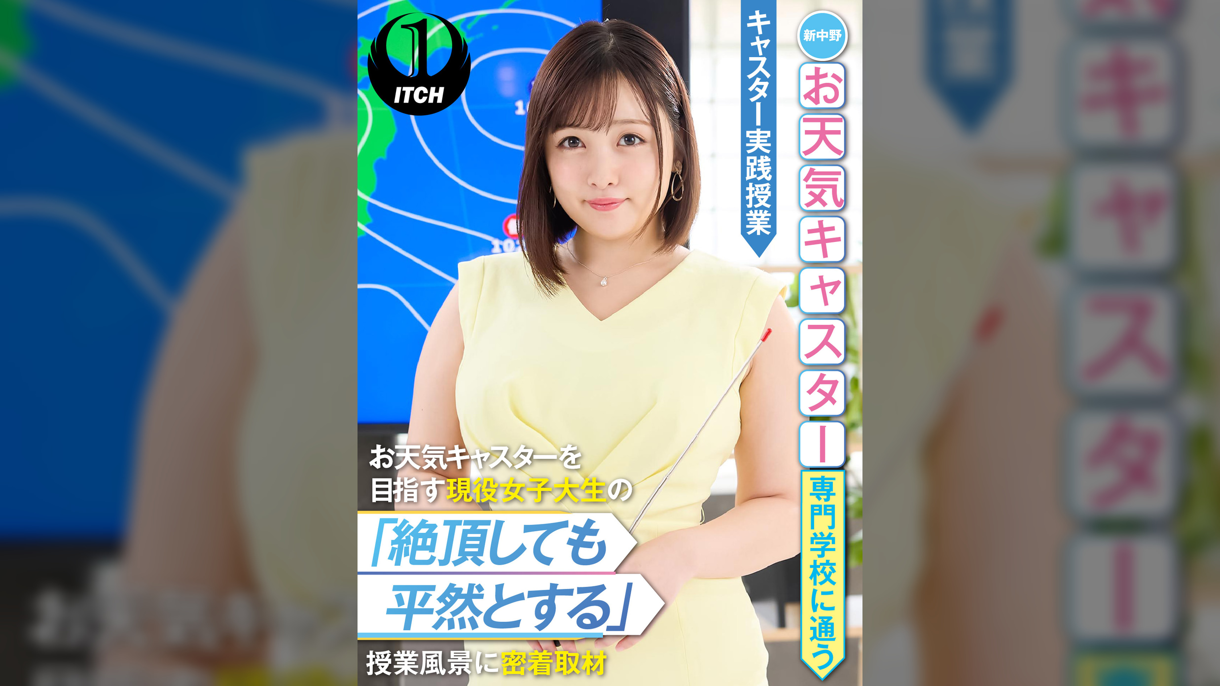 新中野お天気キャスター専門●●に通うお天気キャスターを目指す現役女子大生の「絶頂しても平然とする」授業風景に密着取材　キャスター実践授業