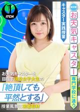 新中野お天気キャスター専門●●に通うお天気キャスターを目指す現役女子大生の「絶頂しても平然とする」授業風景に密着取材　キャスター実践授業
