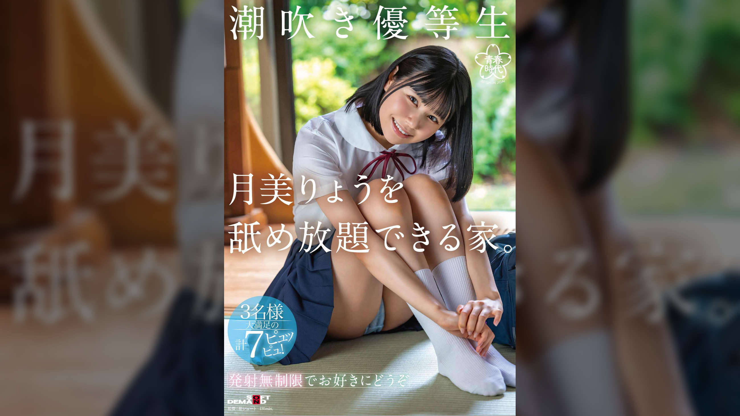 潮吹き優等生　月美りょうを舐め放題できる家。