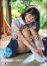 潮吹き優等生　月美りょうを舐め放題できる家。