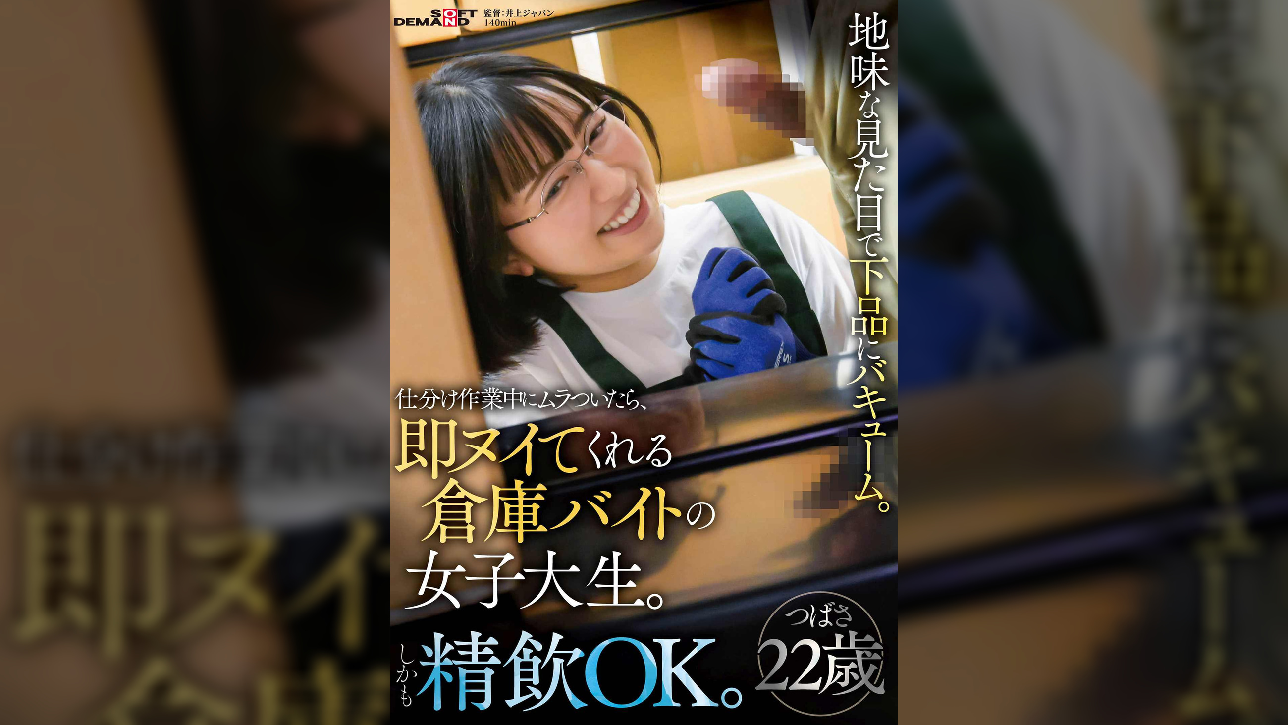 仕分け作業中にムラついたら、即ヌイてくれる倉庫バイトの女子大生。地味な見た目で下品にバキューム。しかも精飲OK。つばさ22歳