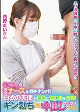 完全顔出し現役ナースをガチナンパ！白衣の天使がEDに悩む男を改善！　ギン勃ちしたら喜んで中出しセックスまでさせてくれました！　まいさん
