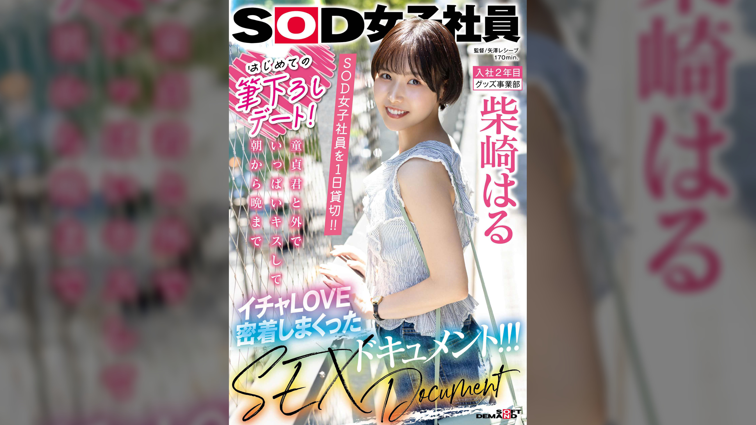 はじめての筆下ろしデート!SOD女子社員を 1 日貸切!!童貞君と外でいっぱいキスして朝から晩までイチャLOVE密着しまくったSEXドキュメント!!! 柴崎はる