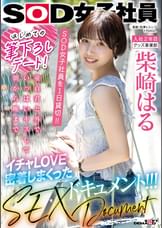 はじめての筆下ろしデート!SOD女子社員を 1 日貸切!!童貞君と外でいっぱいキスして朝から晩までイチャLOVE密着しまくったSEXドキュメント!!! 柴崎はる