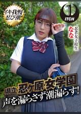 県立 忍ヶ原【ピストンバイブ】女●園 忍者女●●生なな