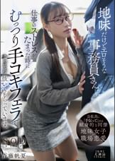 地味だけどエロそうな事務員さんに、仕事のストレスがたまった時にむっつり手コキフェラでこっそり抜いてもらっています。　斉藤帆夏