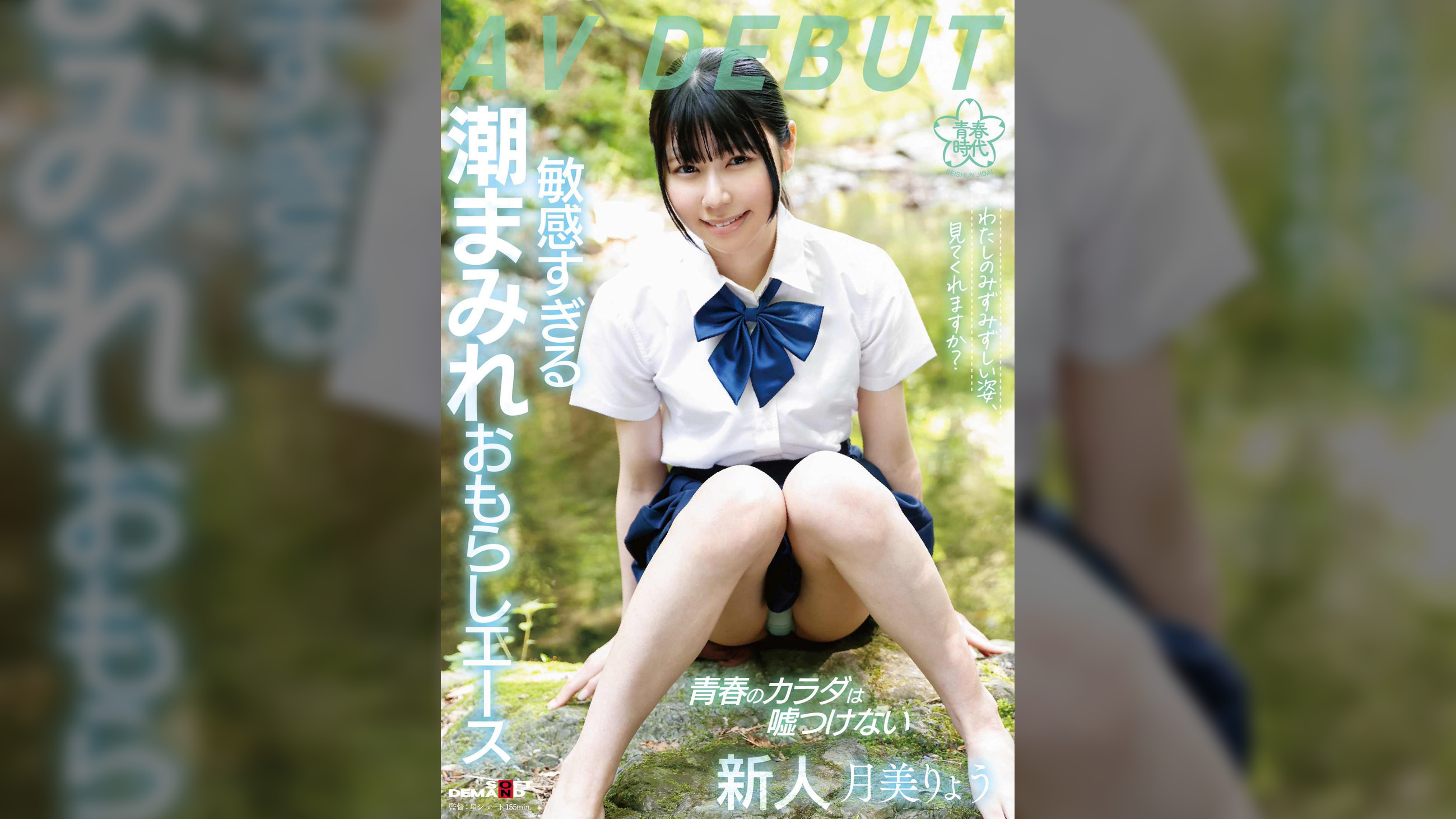 わたしのみずみずしい姿、見てくれますか?敏感すぎる潮まみれおもらしエース 月美りょう AV DEBUT