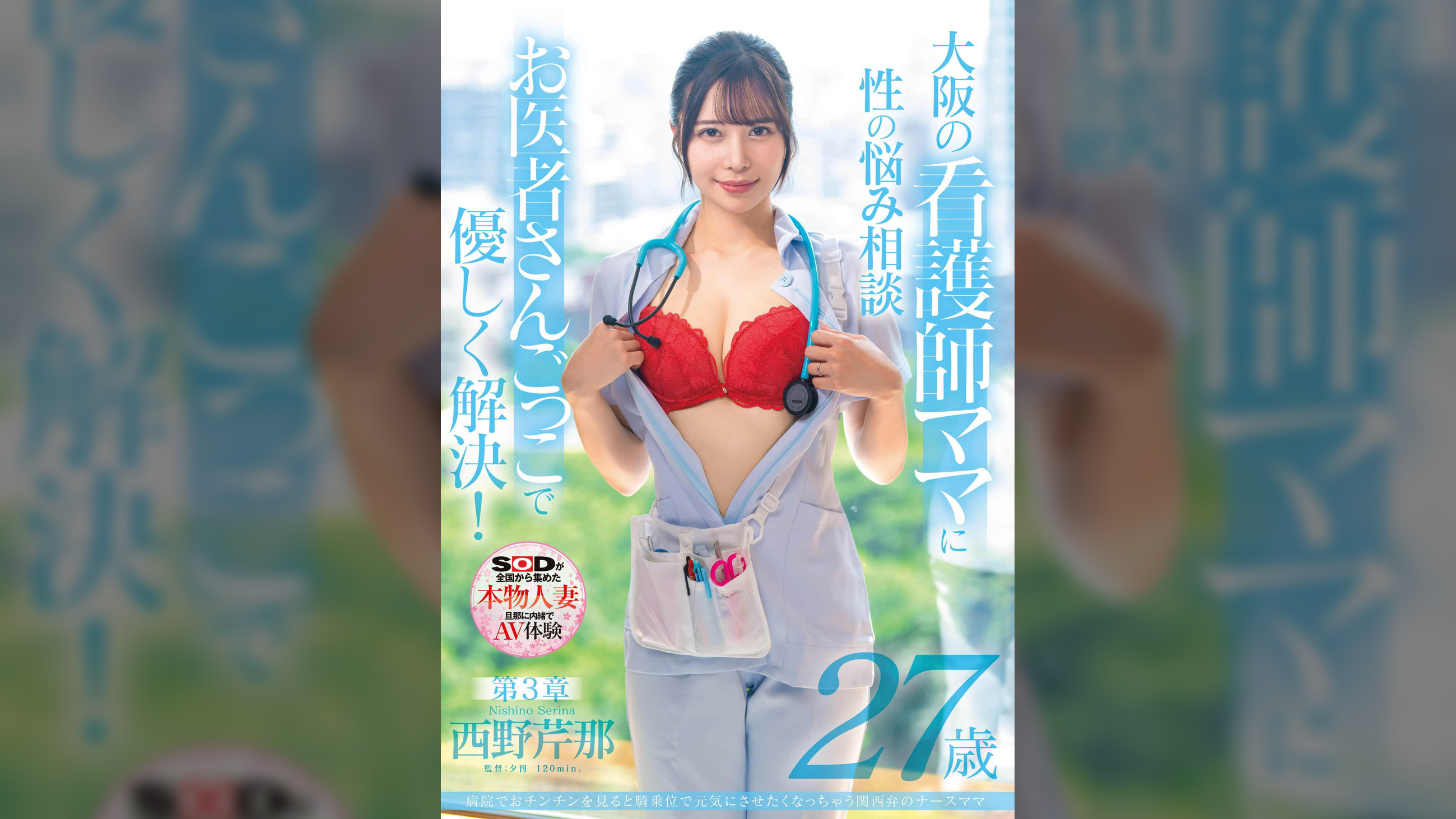 病院でおチンチンを見ると騎乗位で元気にさせたくなっちゃう関西弁のナースママ　西野芹那　27歳　第3章　大阪の看護師ママに性のお悩み相談　お医者さんごっこで優しく解決！
