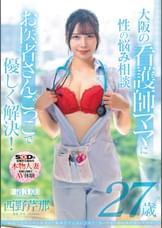 病院でおチンチンを見ると騎乗位で元気にさせたくなっちゃう関西弁のナースママ　西野芹那　27歳　第3章　大阪の看護師ママに性のお悩み相談　お医者さんごっこで優しく解決！