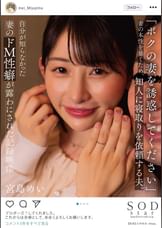 「ボクの妻を誘惑してください」 妻の本性を暴くため、知人に寝取りを依頼する夫。自分が知らなかった妻のドM性癖が露わにされた記録映像　宮島めい